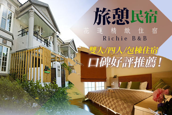 花蓮旅憩精緻民宿