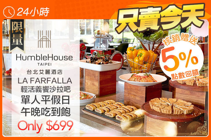 台北艾麗酒店-LA FARFALLA 義式餐廳