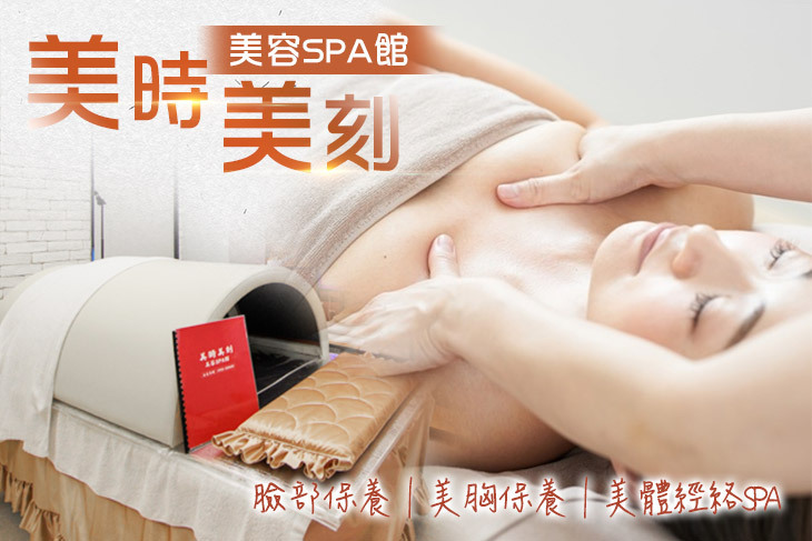 美時美刻 美容SPA館