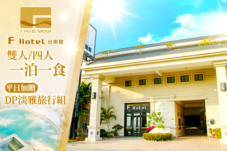 F HOTEL 台南館 F HOTEL 台南館