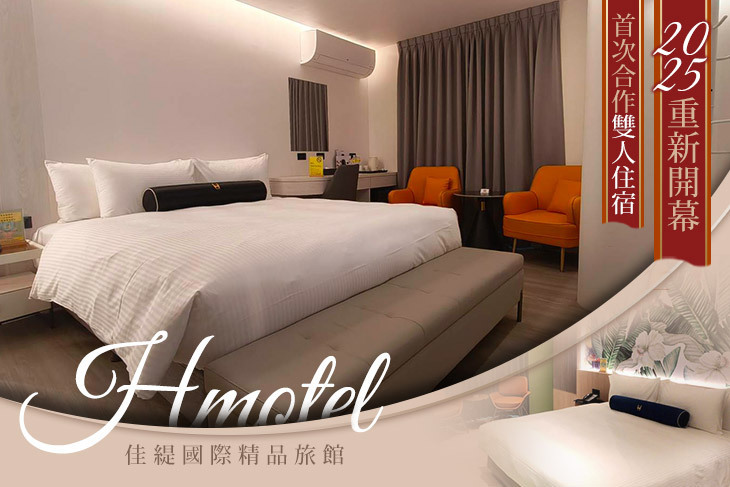 新竹-Hmotel佳緹國際精品旅館