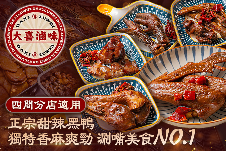大喜滷味