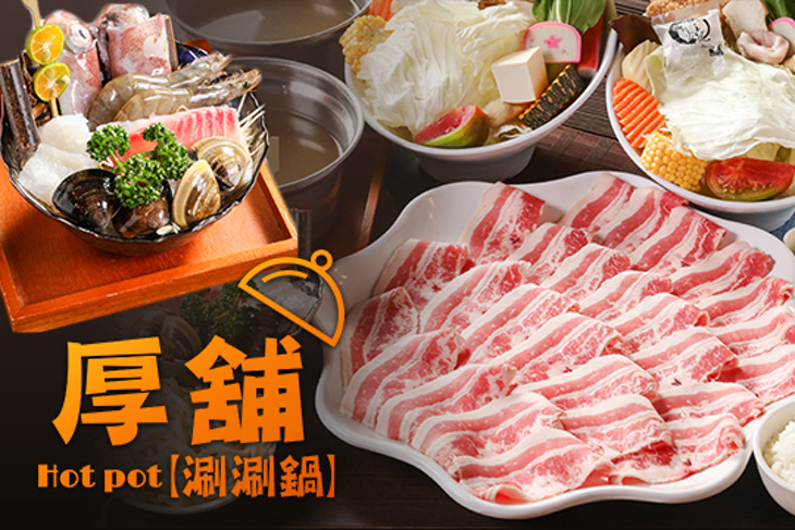 厚舖涮涮鍋