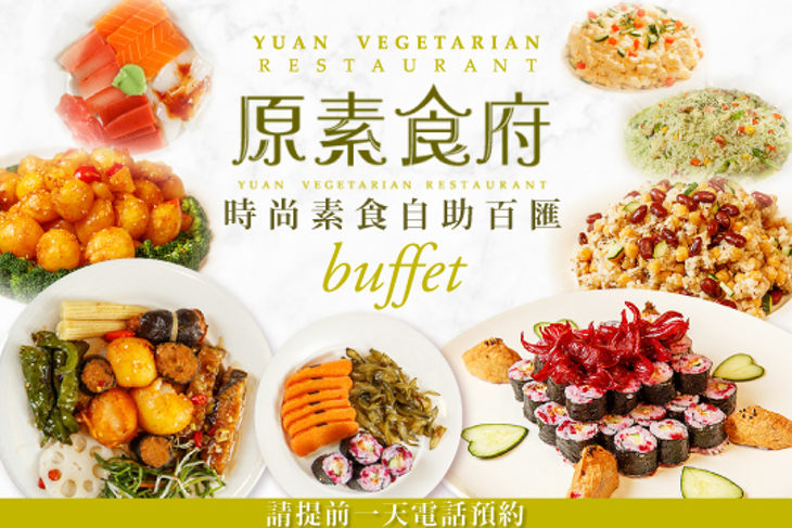 原素食府