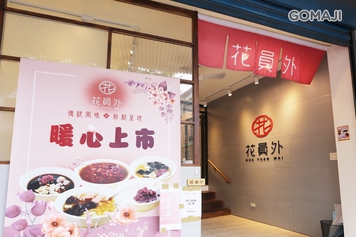 花員外 甜品專賣