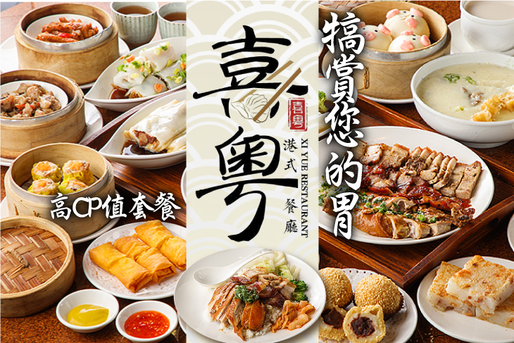 喜粵港式餐廳