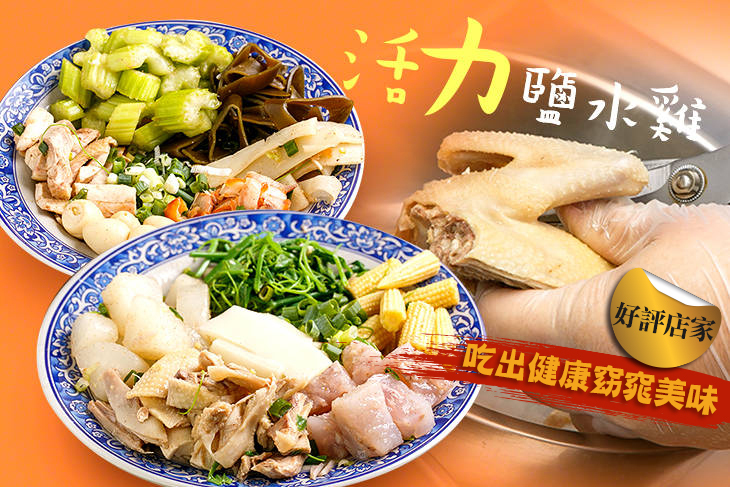 活力鹽水雞