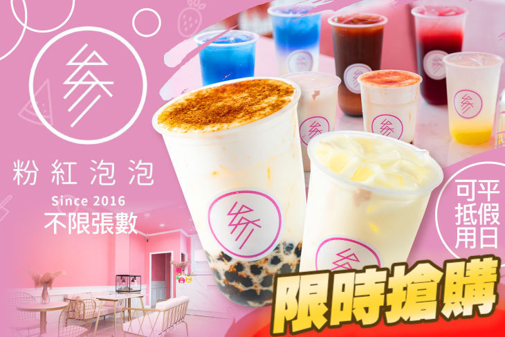 粉紅泡泡·参