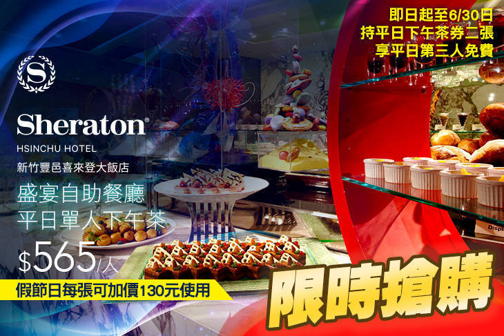 新竹豐邑喜來登大飯店-盛宴自助餐廳