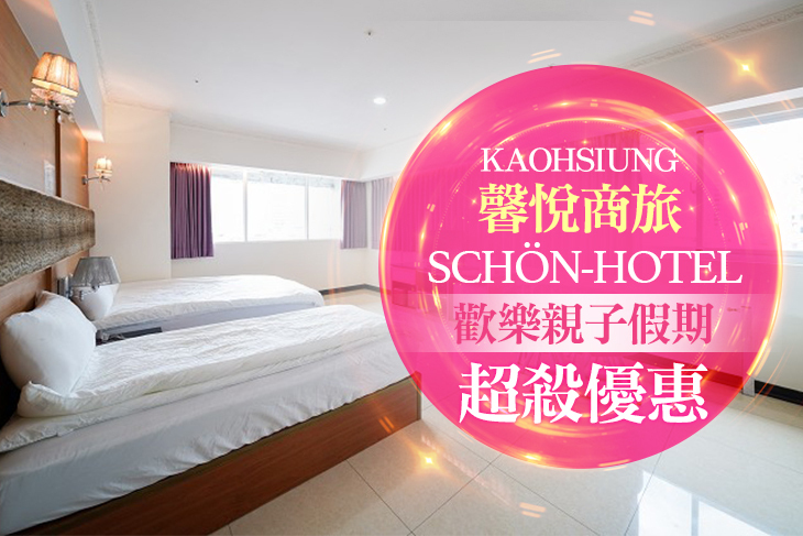 高雄-馨悅商旅