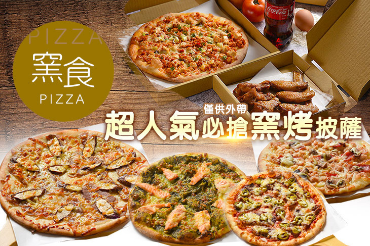 窯食PIZZA