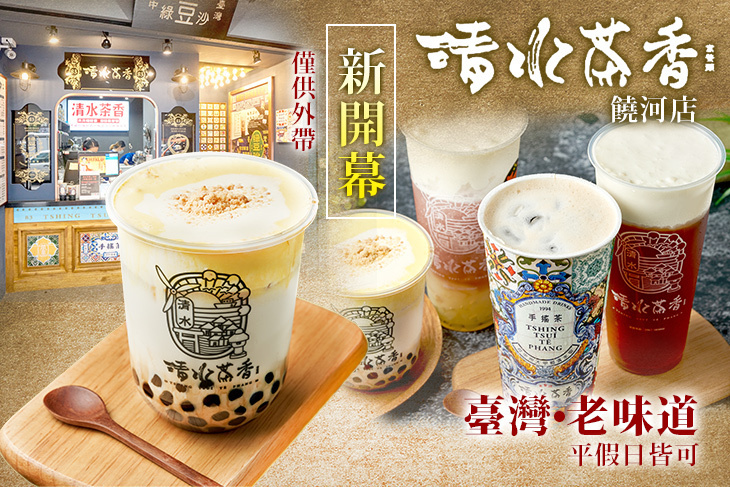 清水茶香(饒河店)