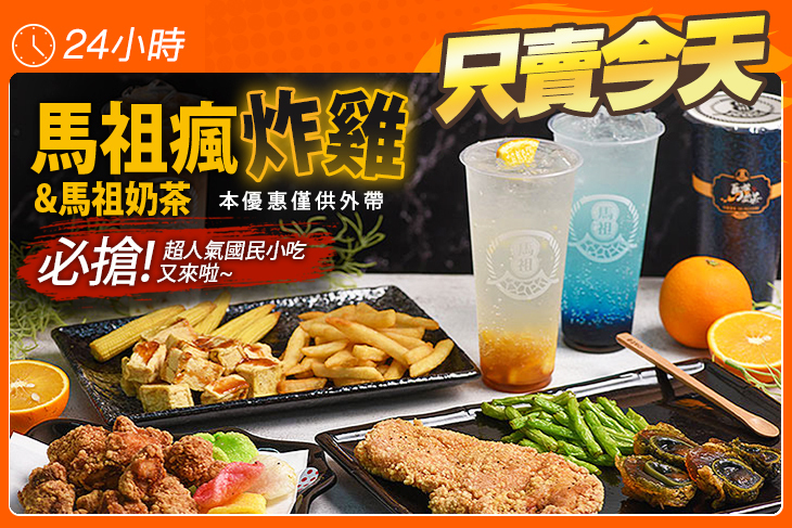 馬祖瘋炸雞&馬祖奶茶