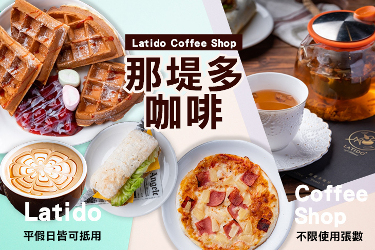 那堤多咖啡Latido Coffee Shop