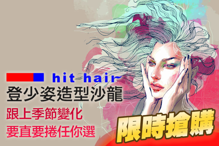 hit hair登少姿造型沙龍​
