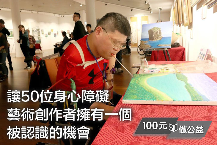讓50位身心障礙藝術創作者擁有一個被認識的機會！