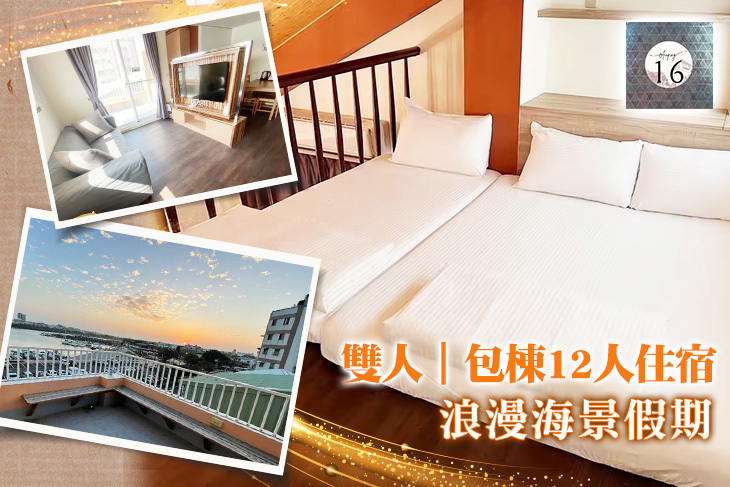 台南-安平運河十六海景民宿 台南-安平運河十六海景民宿