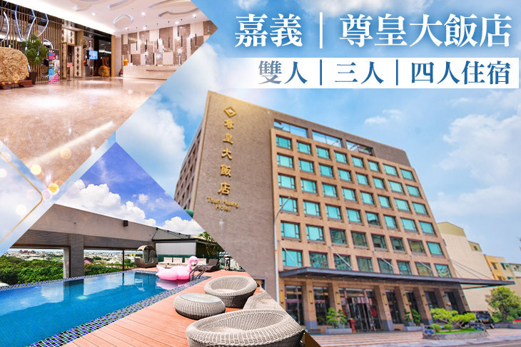 嘉義-尊皇大飯店