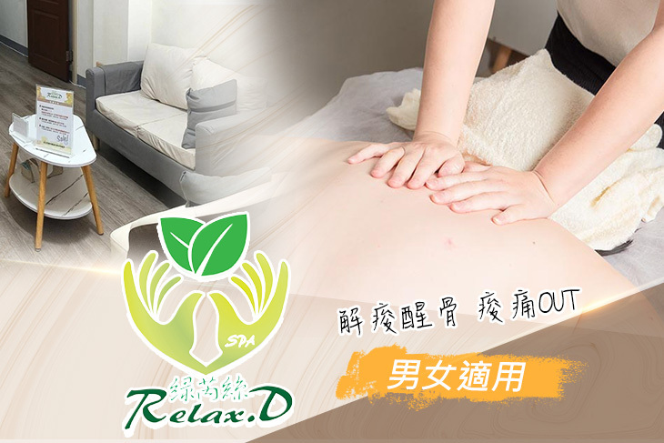綠芮絲Relax.D spa