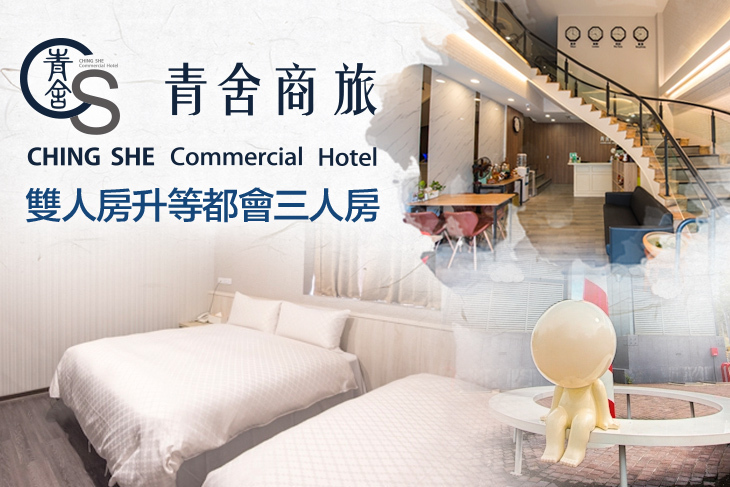 台南-青舍商旅