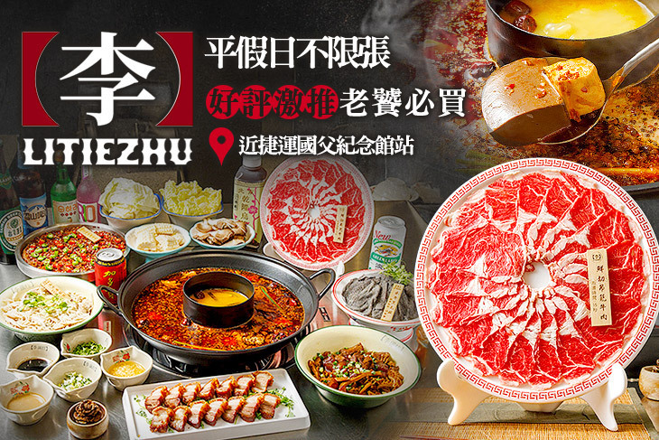 李鐵柱老火鍋(光復店)