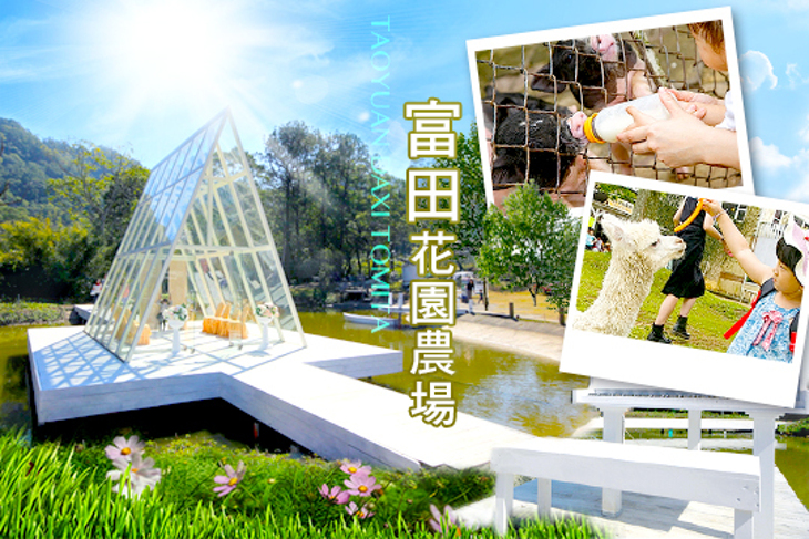 大溪-富田花園農場