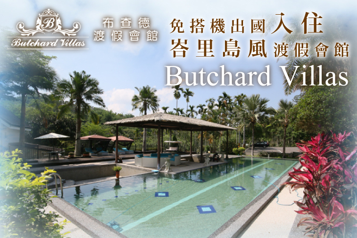 日月潭-布查德渡假會館 Butchard Villas
