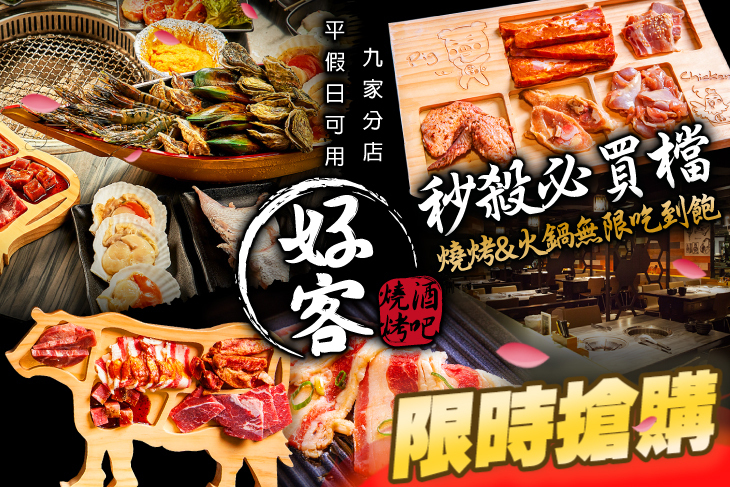好客海鮮炭火燒肉