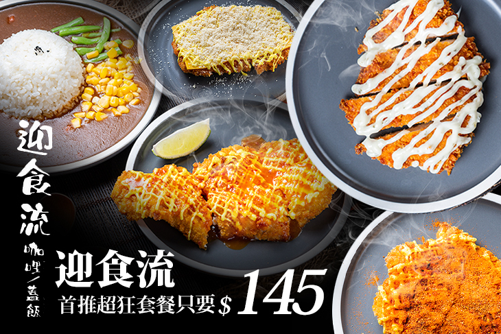 迎食流 咖哩/蓋飯