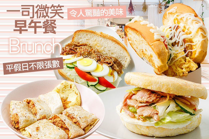 一司微笑早午餐