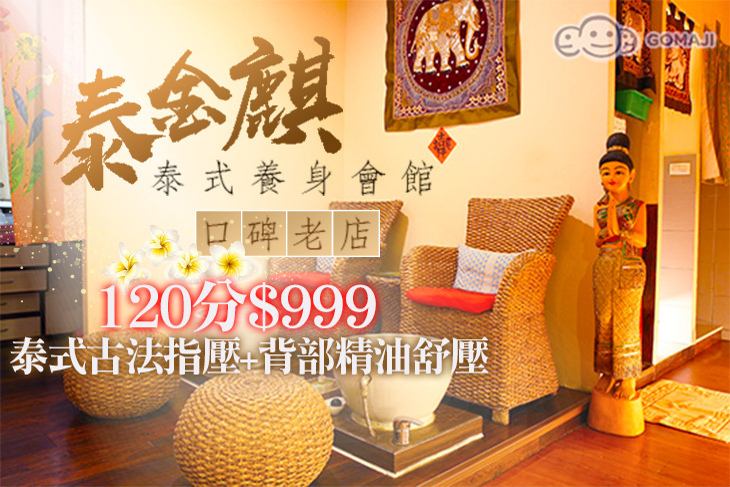泰金麒泰式養身會館