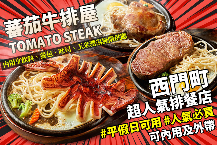 蕃茄牛排屋Tomato Steak