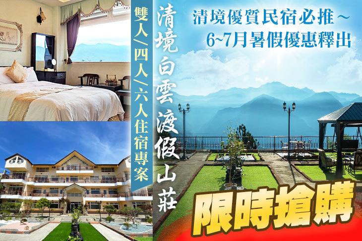 清境白雲渡假山莊