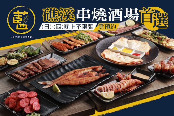 藍城燒貨 串燒酒場(礁溪店)