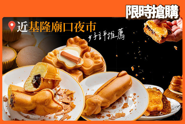 腸腸小波雞蛋糕