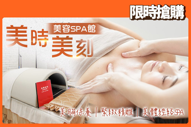 美時美刻 美容SPA館