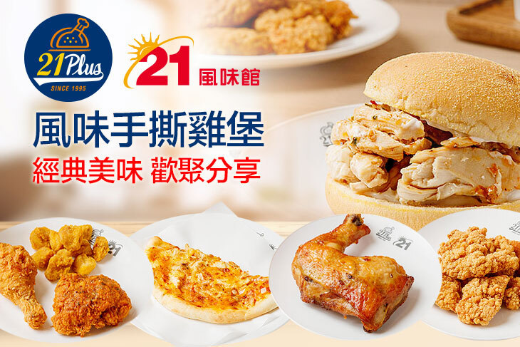 21PLUS、21風味館