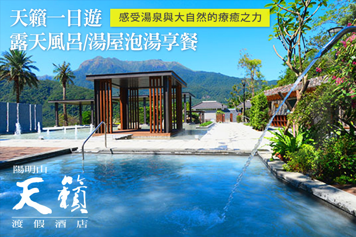 陽明山天籟渡假酒店