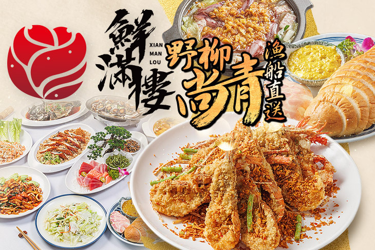 鮮滿樓海鮮餐廳