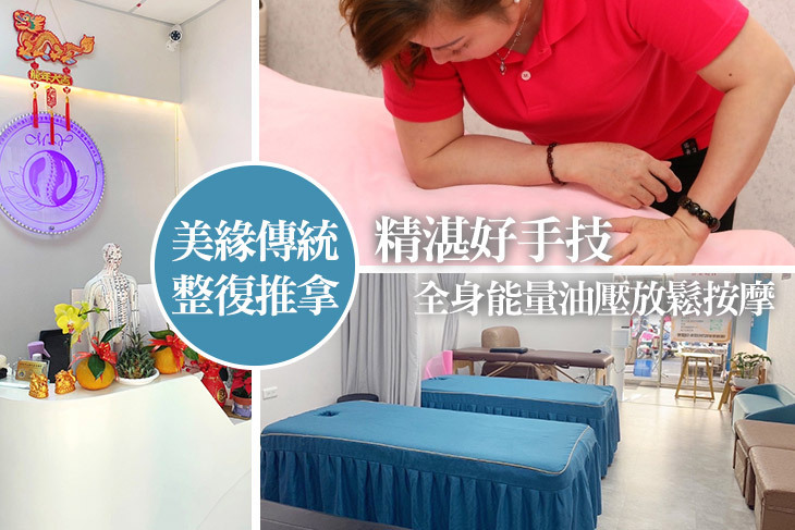 美緣傳統整復推拿