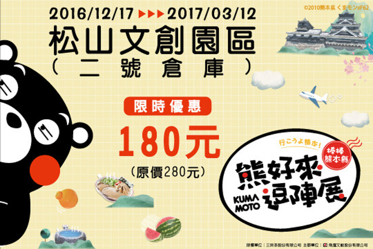 棒棒熊本縣 熊好來逗陣