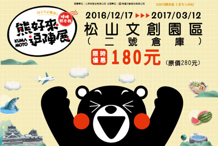 棒棒熊本縣 熊好來逗陣