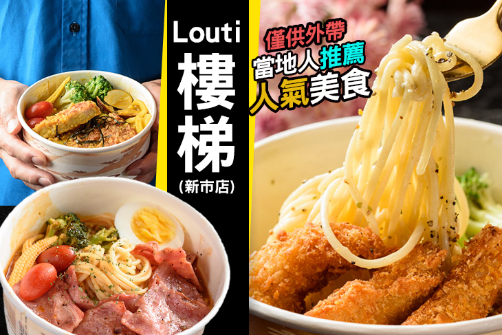 Louti 樓梯(新市店)