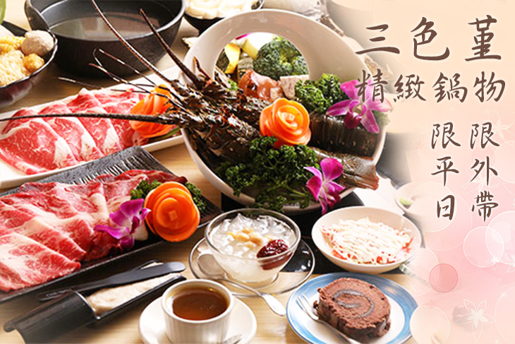 三色堇精緻鍋物 三色堇精緻鍋物