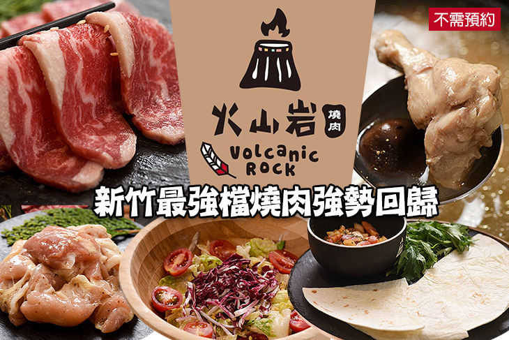 火山岩燒肉(竹北旗艦店)