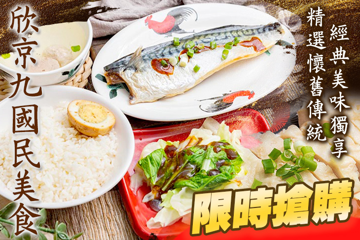 欣京九國民美食