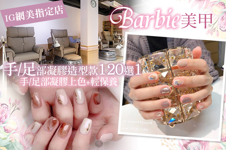 Barbie美甲