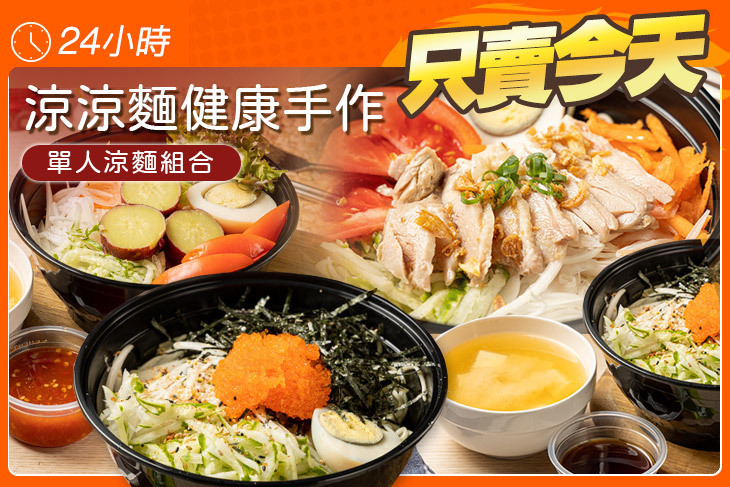 涼涼麵健康手作