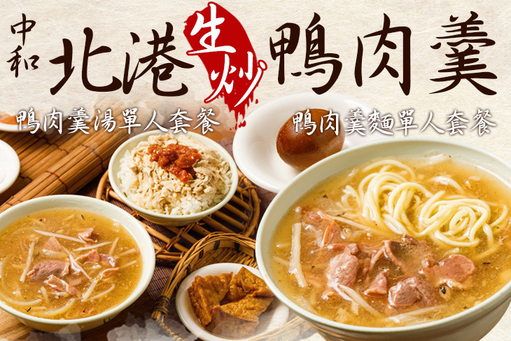 中和北港生炒鴨肉羹