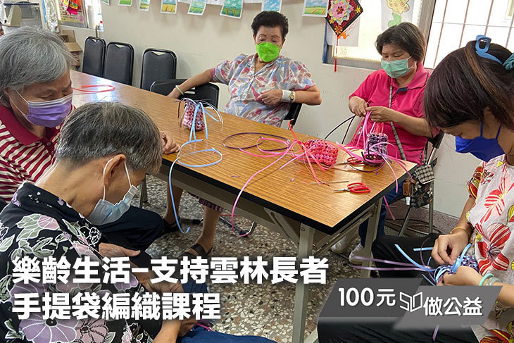 樂齡生活-支持雲林長者手提袋編織課程